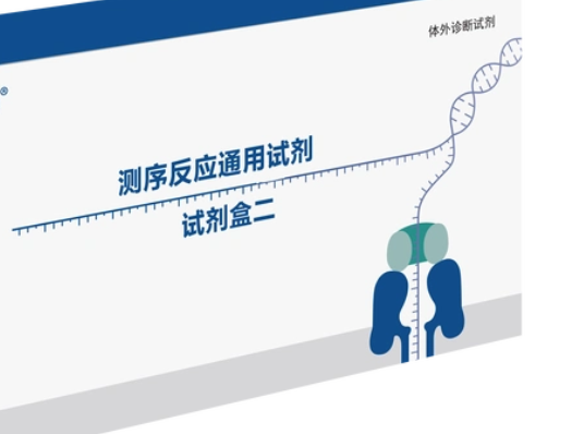 測序反應通用試劑盒中儀康衛(wèi)