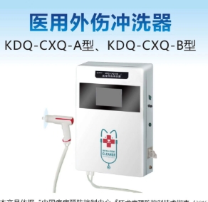 康德慶醫(yī)用外傷沖洗器kdq-cxq-a型、kdq-cxq-b型